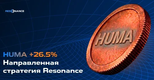 HUMA +26.5% (Направленная стратегия Resonance)