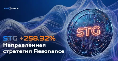 STG +258.32% (Направленная стратегия Resonance)