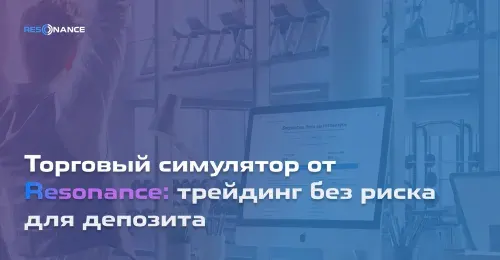 Торговый симулятор от Resonance: трейдинг без риска для депозита