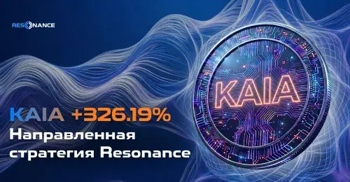 KAIA +326.19% (Направленная стратегия Resonance)