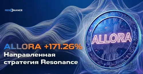 ALLORA +171.26% (Направленная стратегия Resonance) 