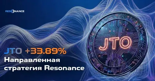 JTO +33.89% (Направленная стратегия Резонанс) 