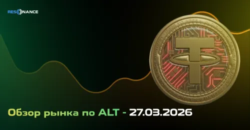 Обзор рынка по ALT - 27.03.2026