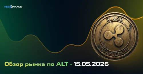 Обзор рынка по ALT - 15.05.2026
