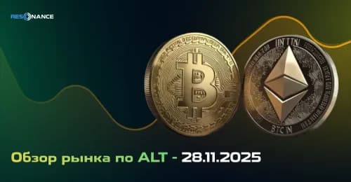 Обзор рынка по ALT - 28.11.2025
