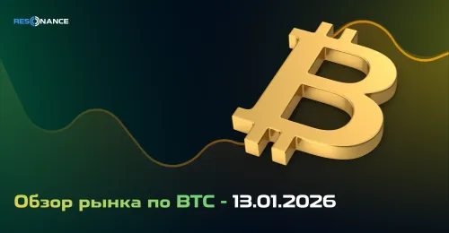 Обзор рынка по BTC - 13.01.2026