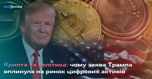 Крипта і політика: чому заява Трампа вплинула на ринок цифрових активів