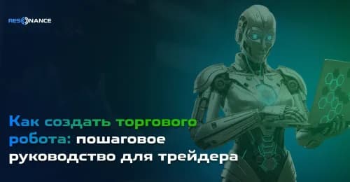 Как создать торгового робота: пошаговое руководство для трейдера
