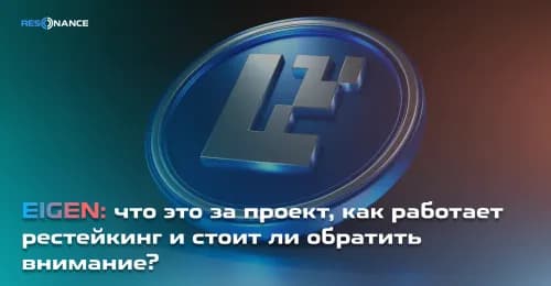 EIGEN: что это за проект, как работает рестейкинг и стоит ли обратить внимание?
