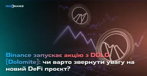 Binance запускає акцію з DOLO (Dolomite): чи варто звернути увагу на новий DeFi проєкт?