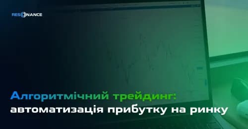 Алгоритмічний трейдинг: автоматизація прибутку на ринку