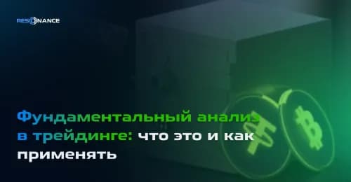 Фундаментальный анализ в трейдинге: что это и как применять