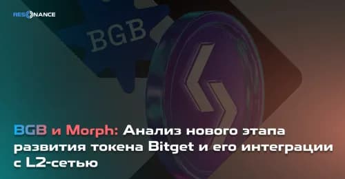 BGB и Morph: Анализ нового этапа развития токена Bitget и его интеграции с L2-сетью