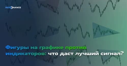 Фигуры на графике против индикаторов: что даст лучший сигнал?