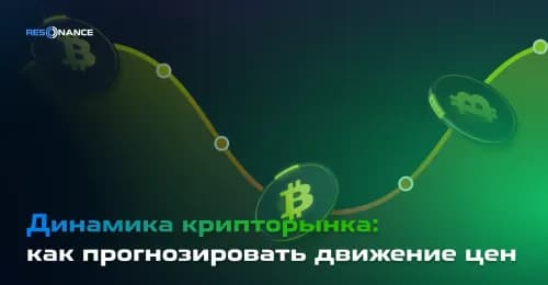 Динамика крипторынка: как прогнозировать движение цен