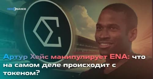 Артур Хейс манипулирует ENA: что на самом деле происходит с токеном?