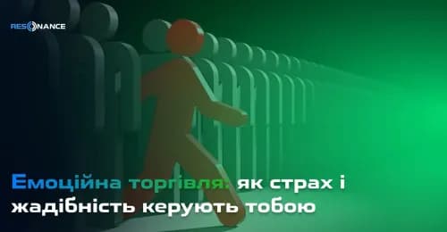 Страх і жадібність — лише симптоми. Де ховається реальний ризик?