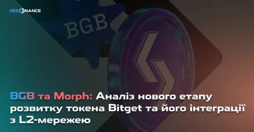 BGB та Morph: Аналіз нового етапу розвитку токена Bitget та його інтеграції з L2-мережею