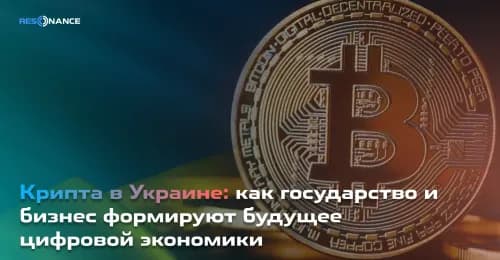 Крипта в Украине: как государство и бизнес формируют будущее цифровой экономики