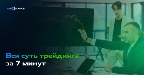 Вся суть трейдинга за 7 минут: как спрос и предложение формируют цену