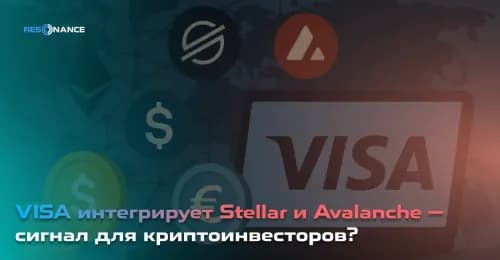 VISA интегрирует Stellar и Avalanche — сигнал для криптоинвесторов?