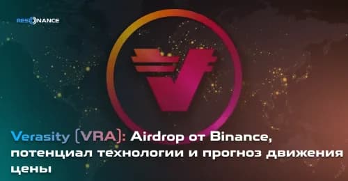 Verasity (VRA): Airdrop от Binance, потенциал технологии и прогноз движения цены