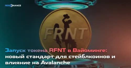Запуск токена RFNT в Вайоминге: новый стандарт для стейблкоинов и влияние на Avalanche