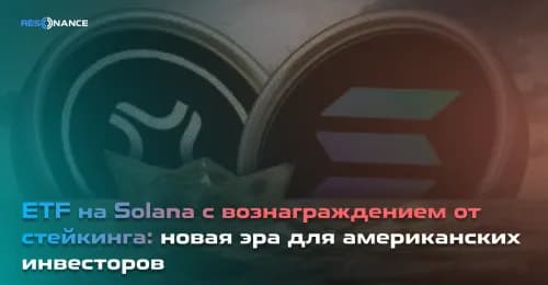 ETF на Solana со стейкингом: новая эпоха для американских инвесторов