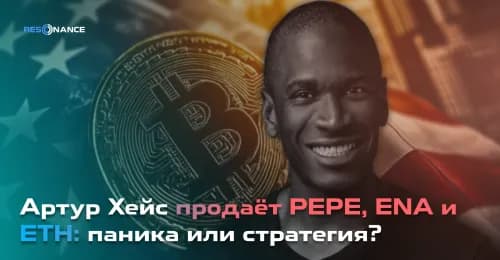 Артур Хейс продаёт PEPE, ENA и ETH: паника или стратегия?