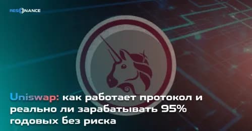 Uniswap: как работает протокол и реально ли зарабатывать 95% годовых без риска