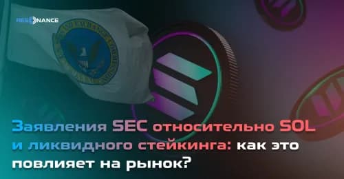 Заявления SEC относительно SOL и ликвидного стейкинга: как это повлияет на рынок?