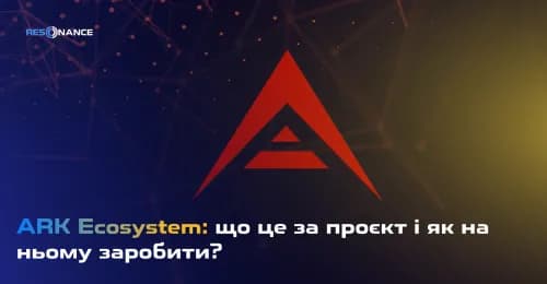 ARK Ecosystem: що це за проєкт і як на ньому заробити?
