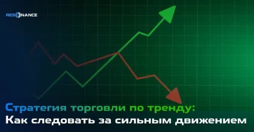 Стратегия торговли по тренду: Как следовать за сильным движением