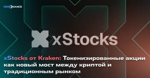 xStocks от Kraken: Токенизированные акции как новый мост между криптой и традиционным рынком