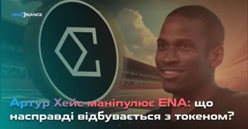 Артур Хейс маніпулює ENA: що насправді відбувається з токеном?