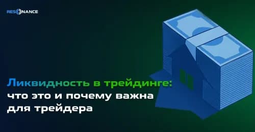 Ликвидность в трейдинге: что это и почему важна для трейдера
