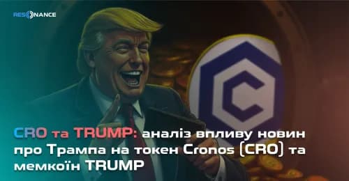 CRO та TRUMP: аналіз впливу новин про Трампа на токен Cronos (CRO) та мемкоїн TRUMP