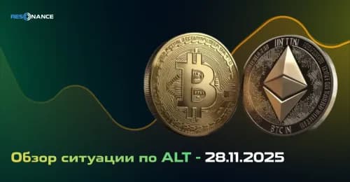 Обзор рынка по ALT - 28.11.2025