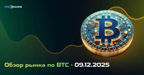 Обзор рынка по BTC - 09.12.2025