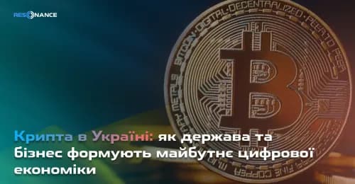 Крипта в Україні: як держава та бізнес формують майбутнє цифрової економіки