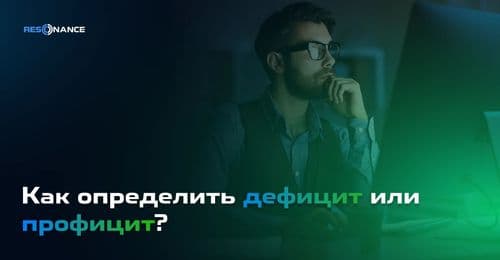 Как определить дефицит или профицит?