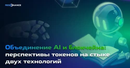 Объединение AI и блокчейна: перспективы токенов на стыке двух технологий