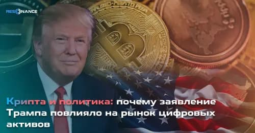 Крипта и политика: почему заявление Трампа повлияло на рынок цифровых активов
