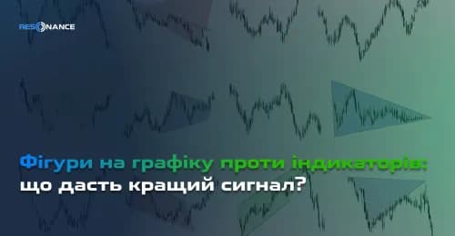 Фігури на графіку проти індикаторів: що дасть кращий сигнал?