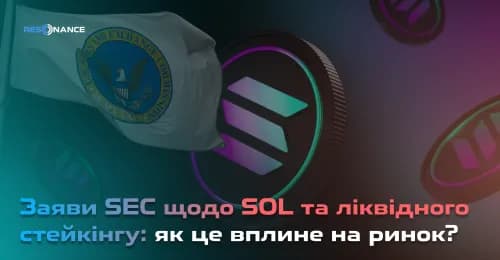 Заяви SEC щодо SOL та ліквідного стейкінгу: як це вплине на ринок?
