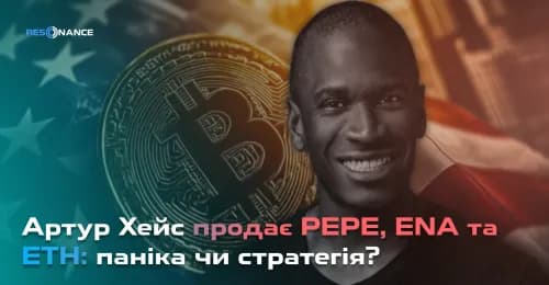 Артур Хейс продає PEPE, ENA та ETH: паніка чи стратегія?