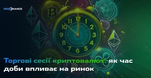 Торгові сесії криптовалют: як час доби впливає на ринок