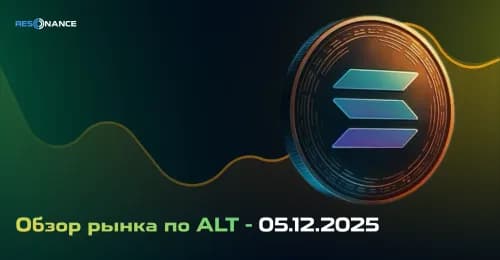 Обзор рынка по ALT - 05.12.2025