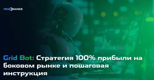 Grid Bot: Стратегия 100% прибыли на боковом рынке и пошаговая инструкция