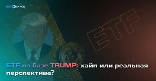 ETF на базе TRUMP: хайп или реальная перспектива?